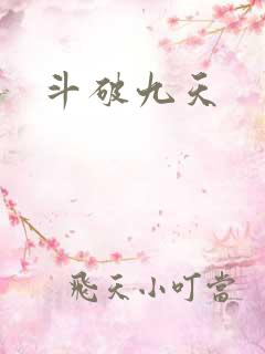 斗破九天