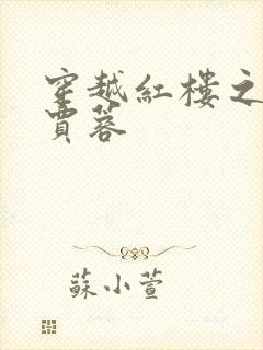 穿越红楼之我是贾蓉