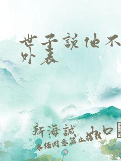 世子说他不在乎外表