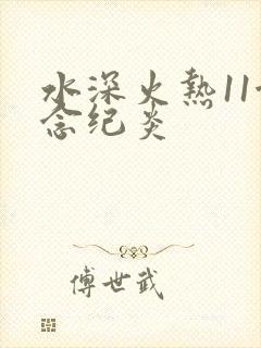水深火热11念念纪炎