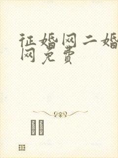 征婚网二婚正规网免费