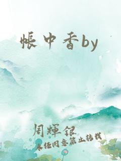 帐中香by