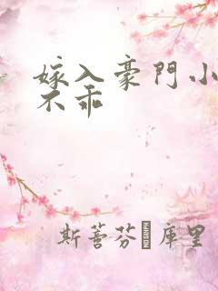 嫁入豪门小妻很不乖