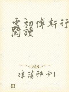 云初傅斯行免费阅读