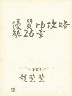 优质rb攻略系统26章