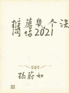 推荐几个没封的网站2021
