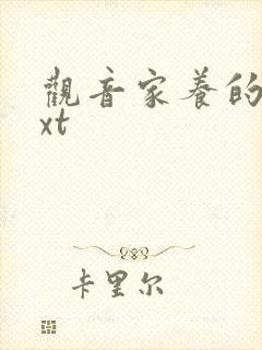 观音家养的熊txt