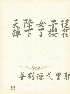 天降女子从2楼掉下了樱花未增删翻译八重樱