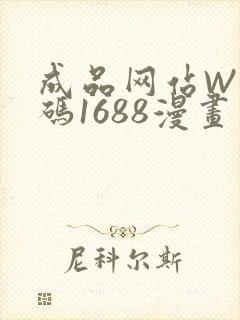成品网站W灬源码1688漫画