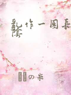 乱作一团长日光阴