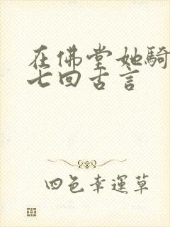 在佛堂她骑了他七回古言