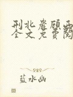 刑北岩顾西小说全文免费阅读一