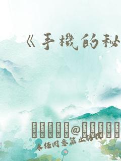 《手机的秘密》