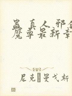 蛊 真人 邪银魔尊最新章节