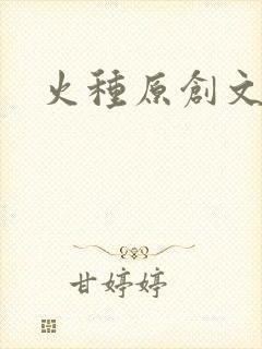 火种原创文学