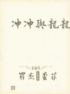 冲冲与龙龙