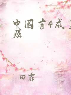 中国有4成直男癌