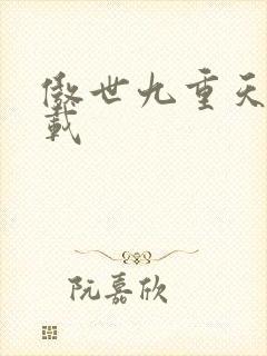傲世九重天 下载