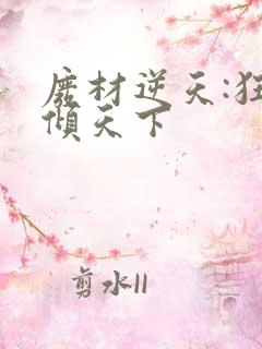 废材逆天:狂妃倾天下