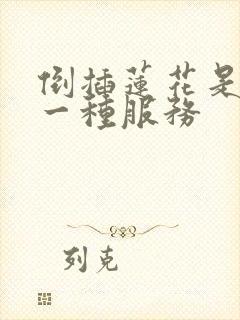 倒插莲花是什么一种服务