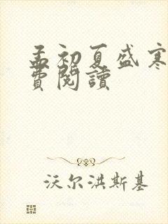 孟初夏盛寒深免费阅读