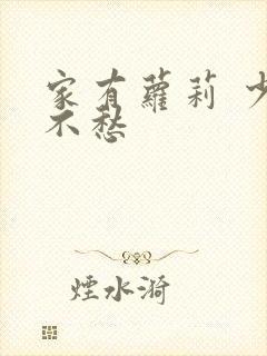 家有萝莉 少将不愁