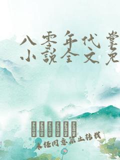 八零年代掌中娇小说全文免费阅读