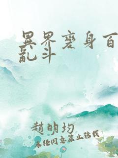 异界变身百合大乱斗