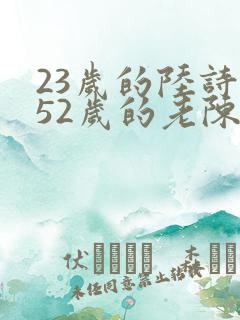 23岁的陆诗琪52岁的老陈是谁