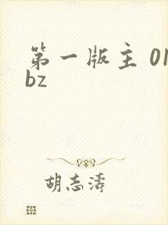 第一版主 01bz