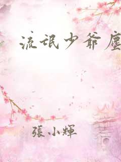 流氓少爷尘世游