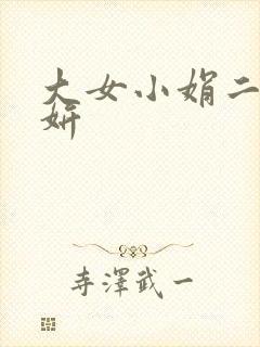 大女小娟二女小妍