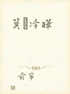 莫嫤冷晔