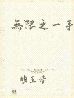 无限之一手遮天