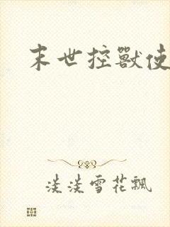 末世控兽使