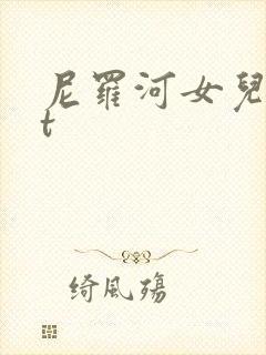 尼罗河女儿txt