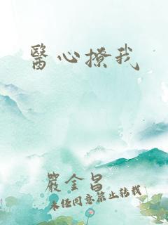 医心撩我