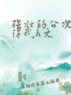 强壮的公次次弄得我h文