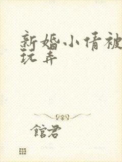 新婚小倩被老许玩弄