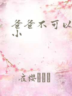 爸爸不可以我还小