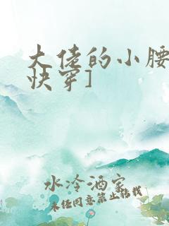 大佬的小腰精[快穿]