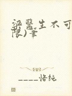 梁医生不可以(限)笔