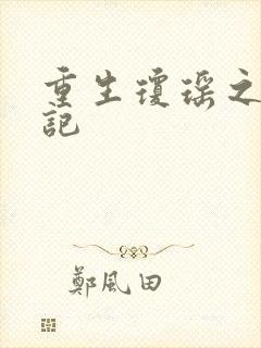 重生琼瑶之驯龙记