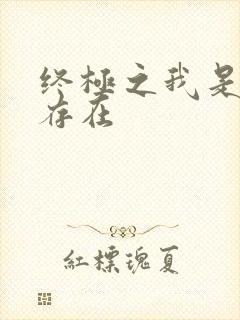 终极之我是神的存在