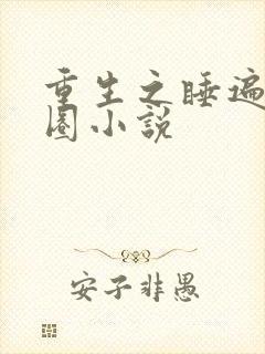 重生之睡遍娱乐圈小说