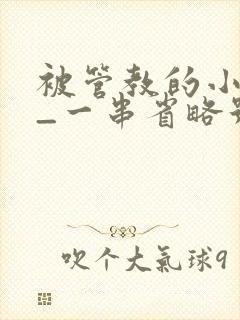 被管教的小美人_一串省略号_