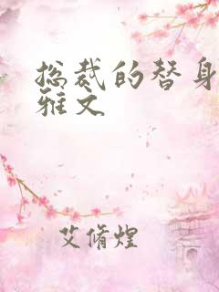 总裁的替身前妻雅文