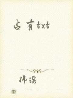 占有txt