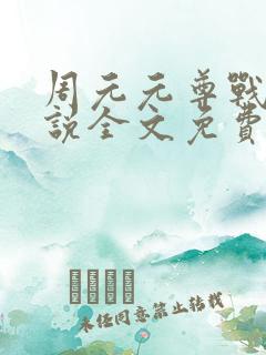 周元元尊战神小说全文免费