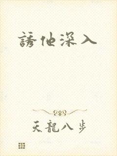 诱他深入